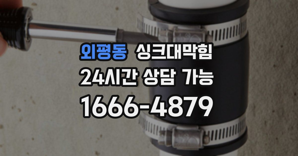 외평동 싱크대 뚫기