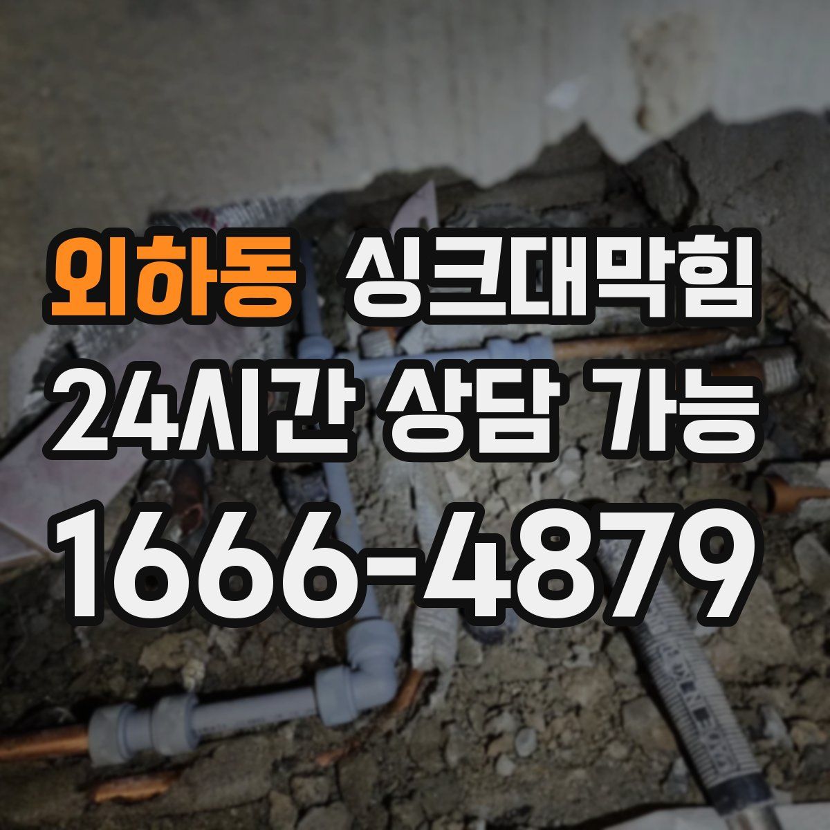 외하동 싱크대막힘