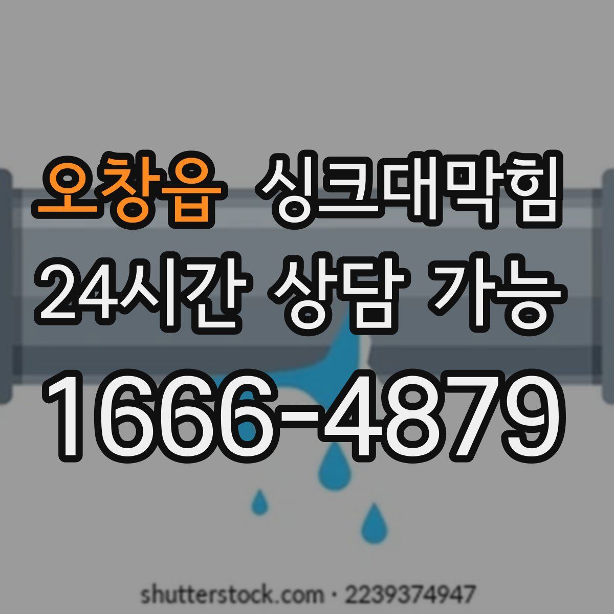 오창읍 싱크대막힘