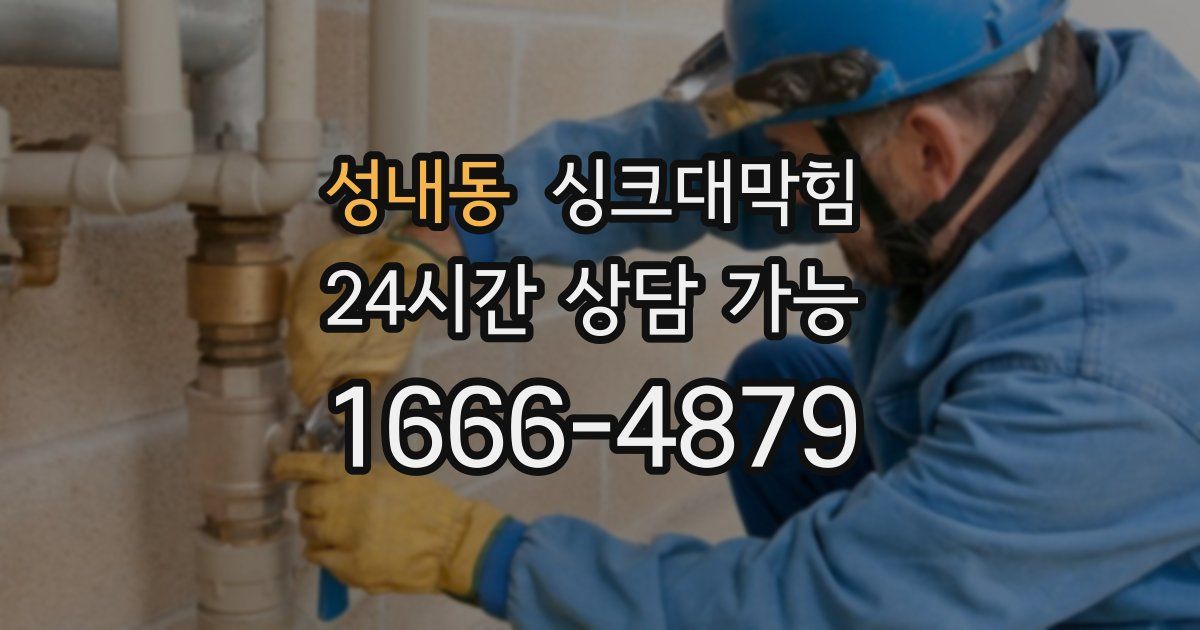 성내동 싱크대 뚫기