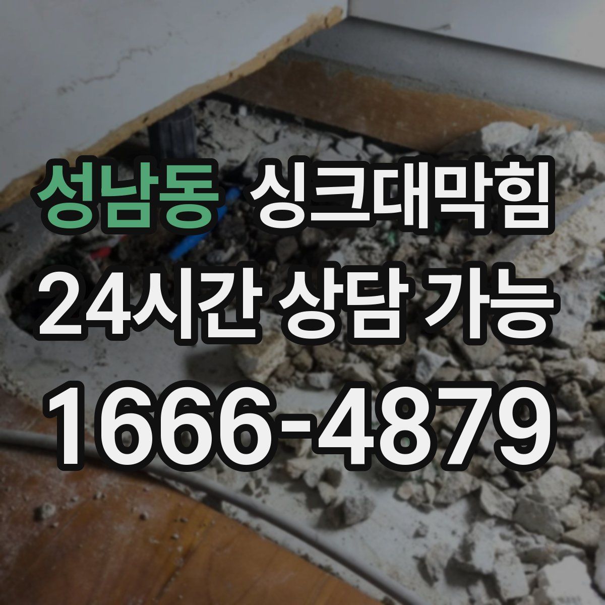 성남동 싱크대막힘