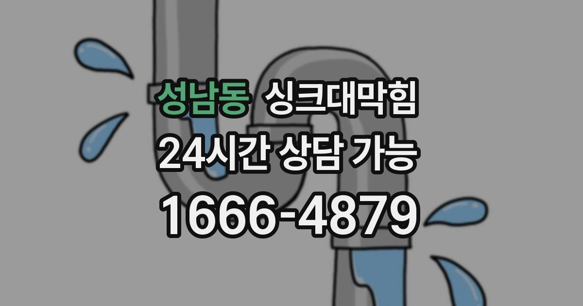 성남동 싱크대 뚫기