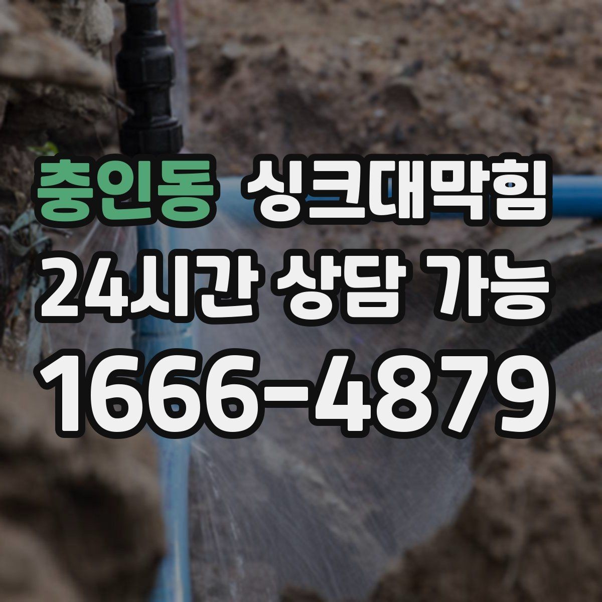 충인동 싱크대막힘 배수구 소독 후 환기 운영 가이드