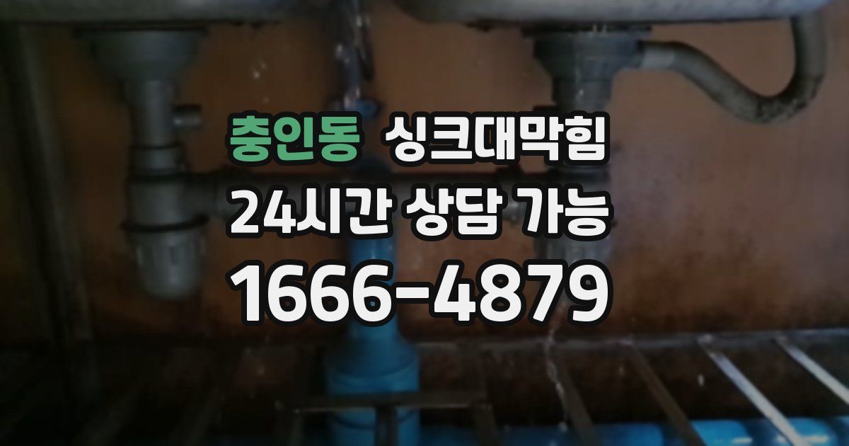충인동 싱크대 뚫기