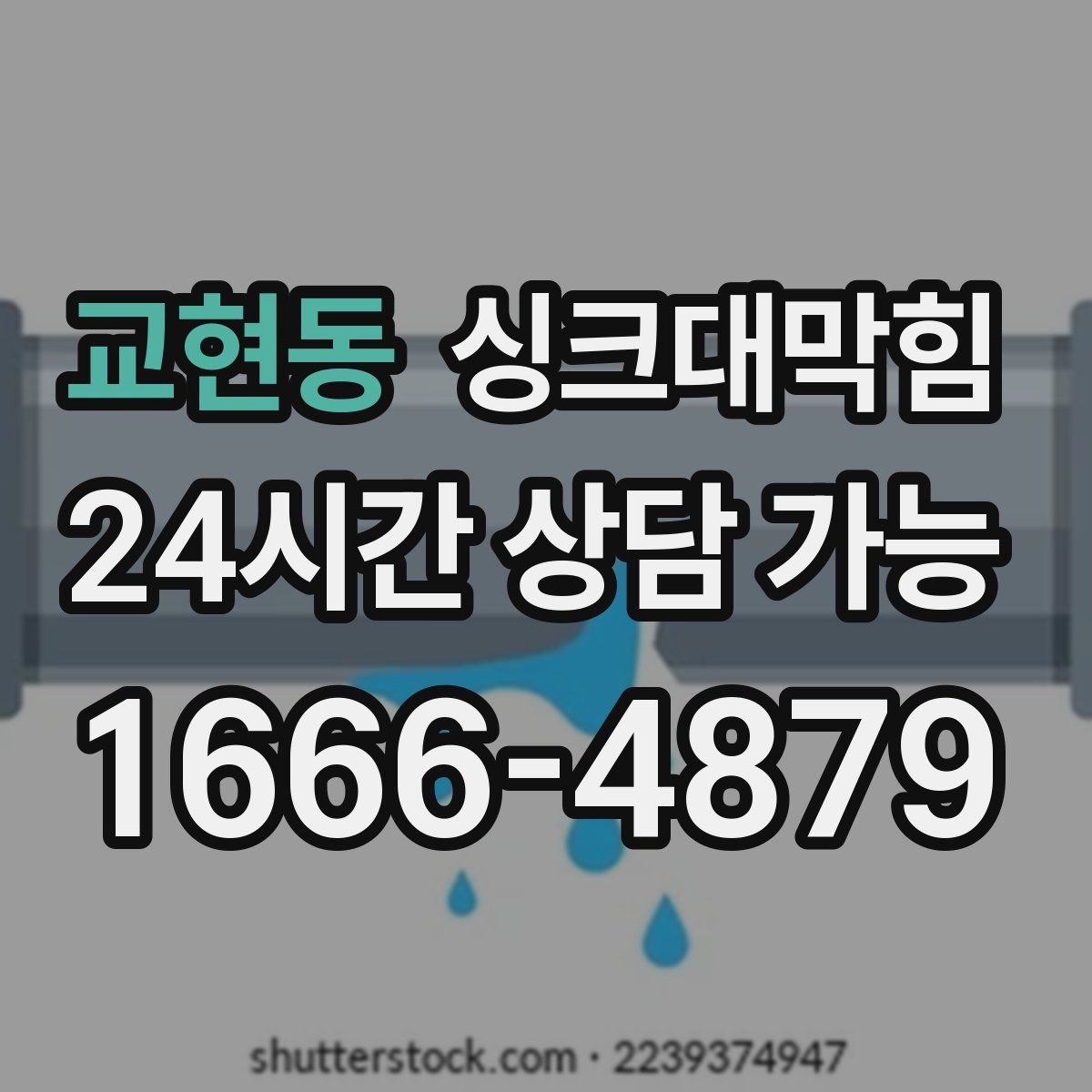 교현동 싱크대막힘
