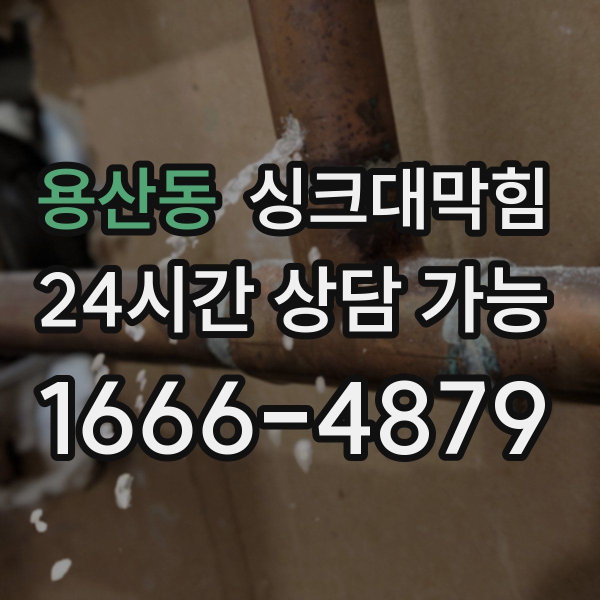 용산동 싱크대막힘