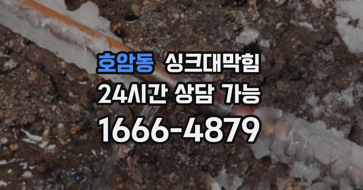 호암동 싱크대 뚫기