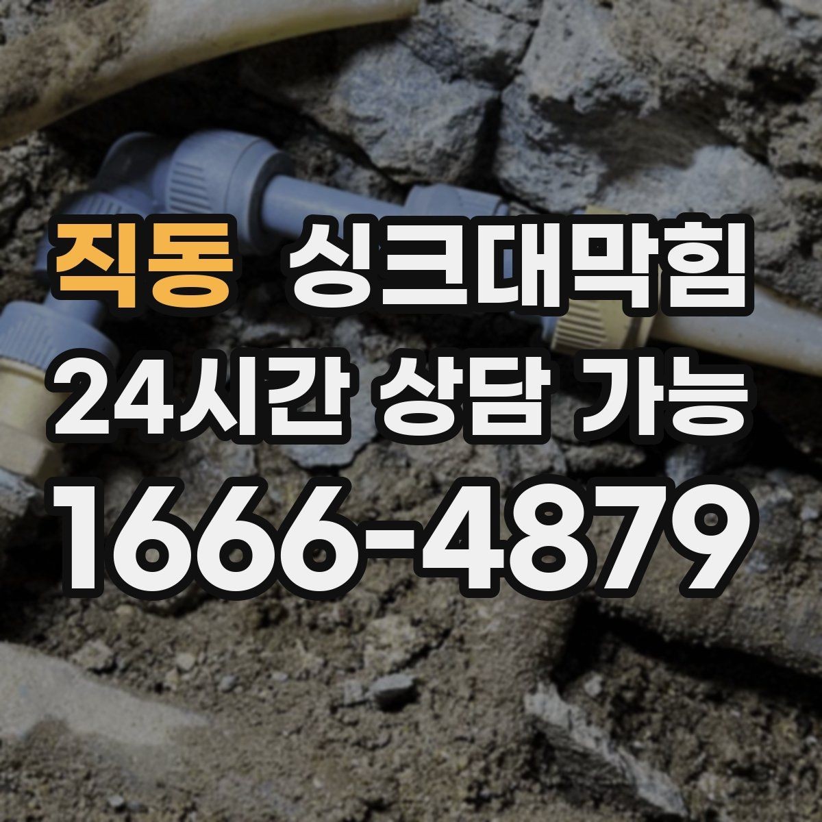 직동 싱크대막힘 싱크대 배수구막힘 장마 전 대비