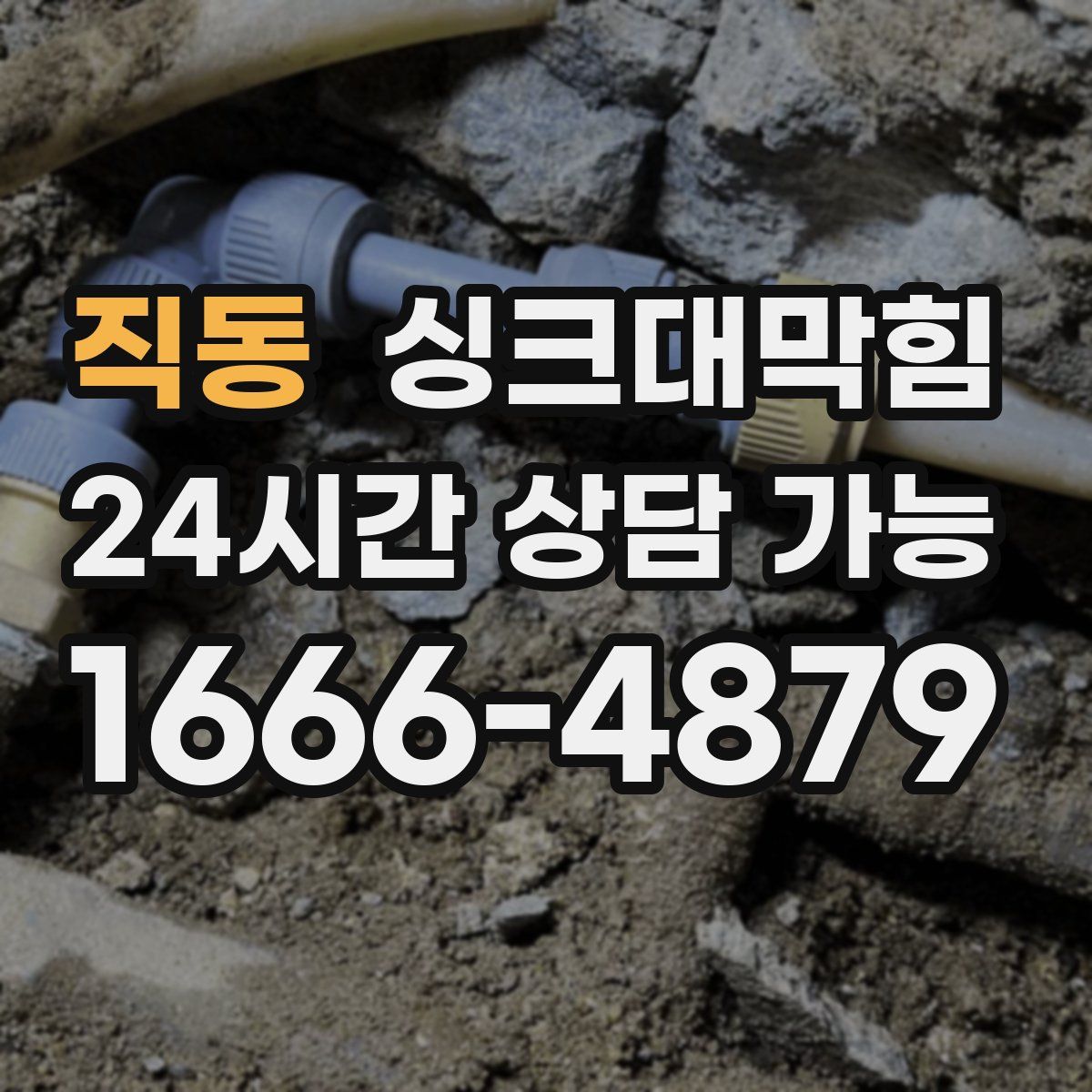 직동 싱크대막힘