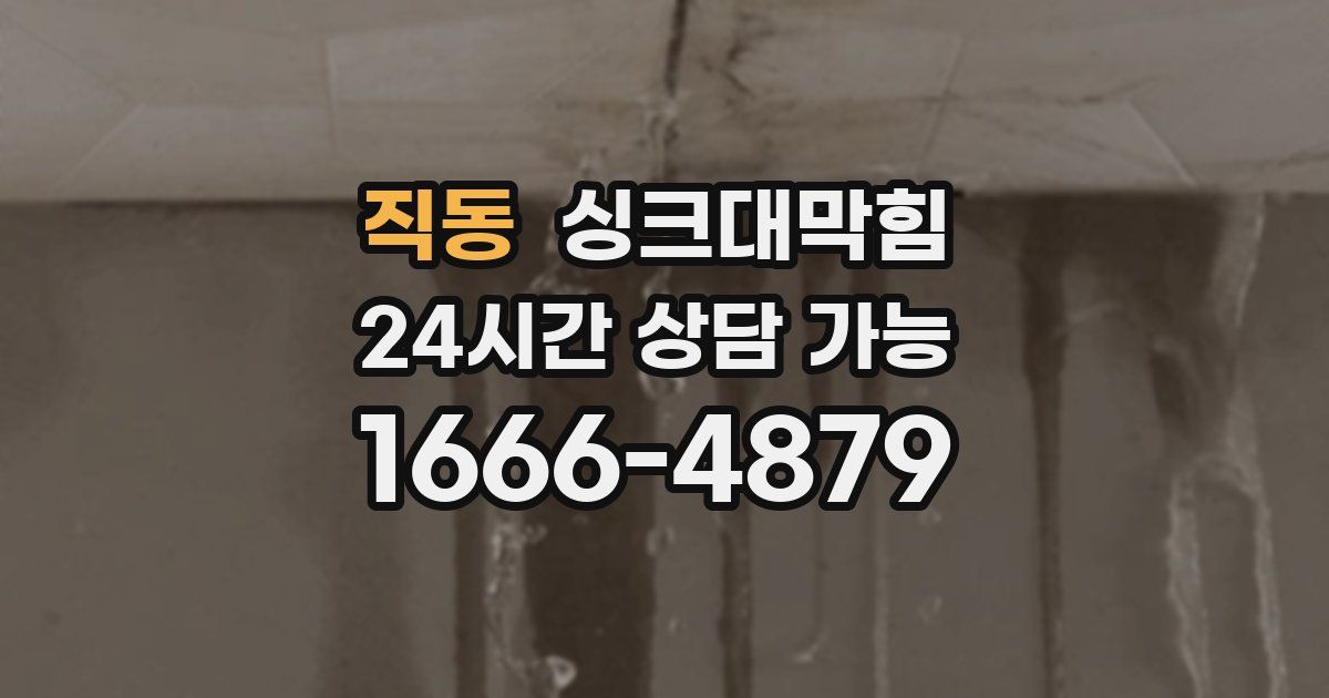 직동 싱크대 뚫기