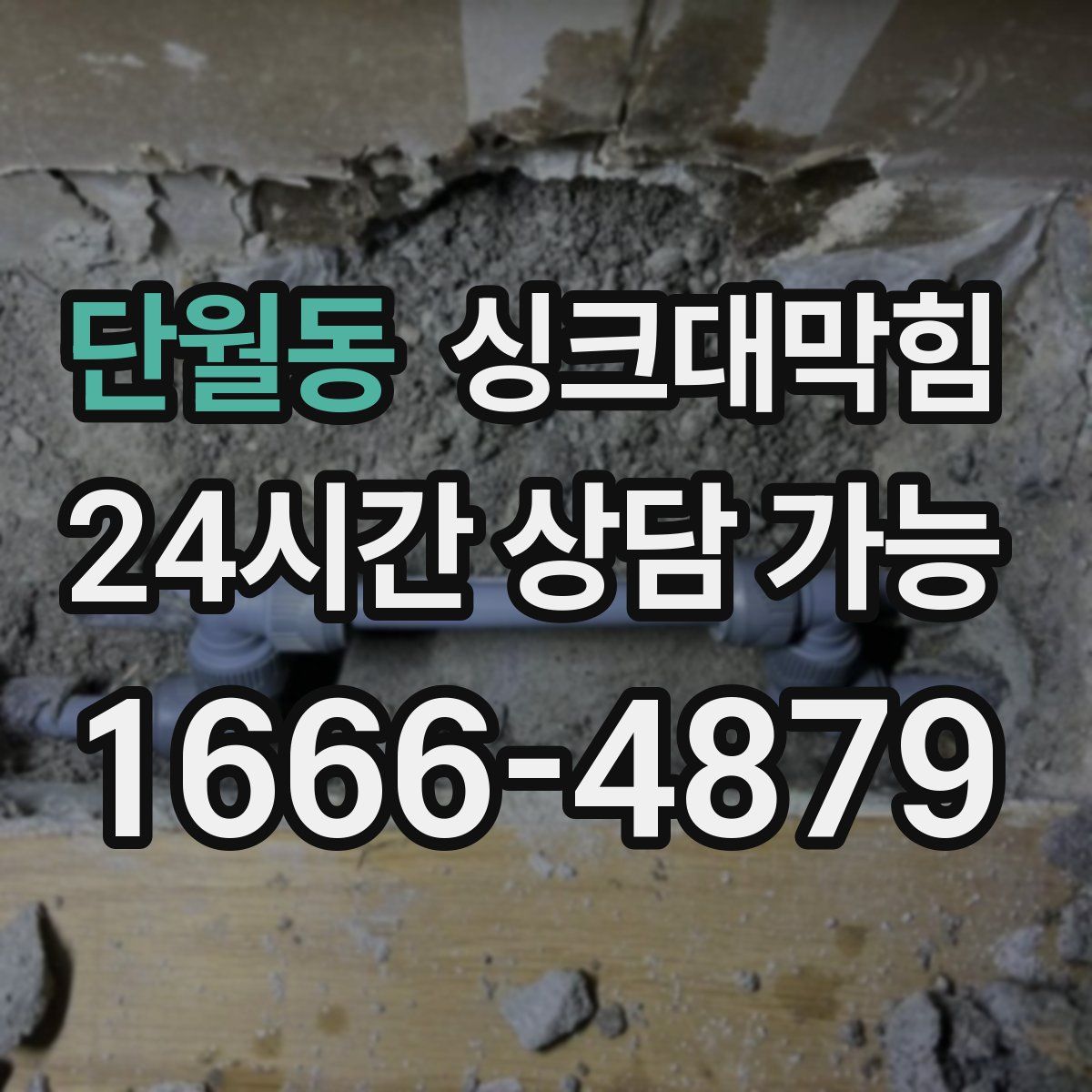 단월동 싱크대막힘