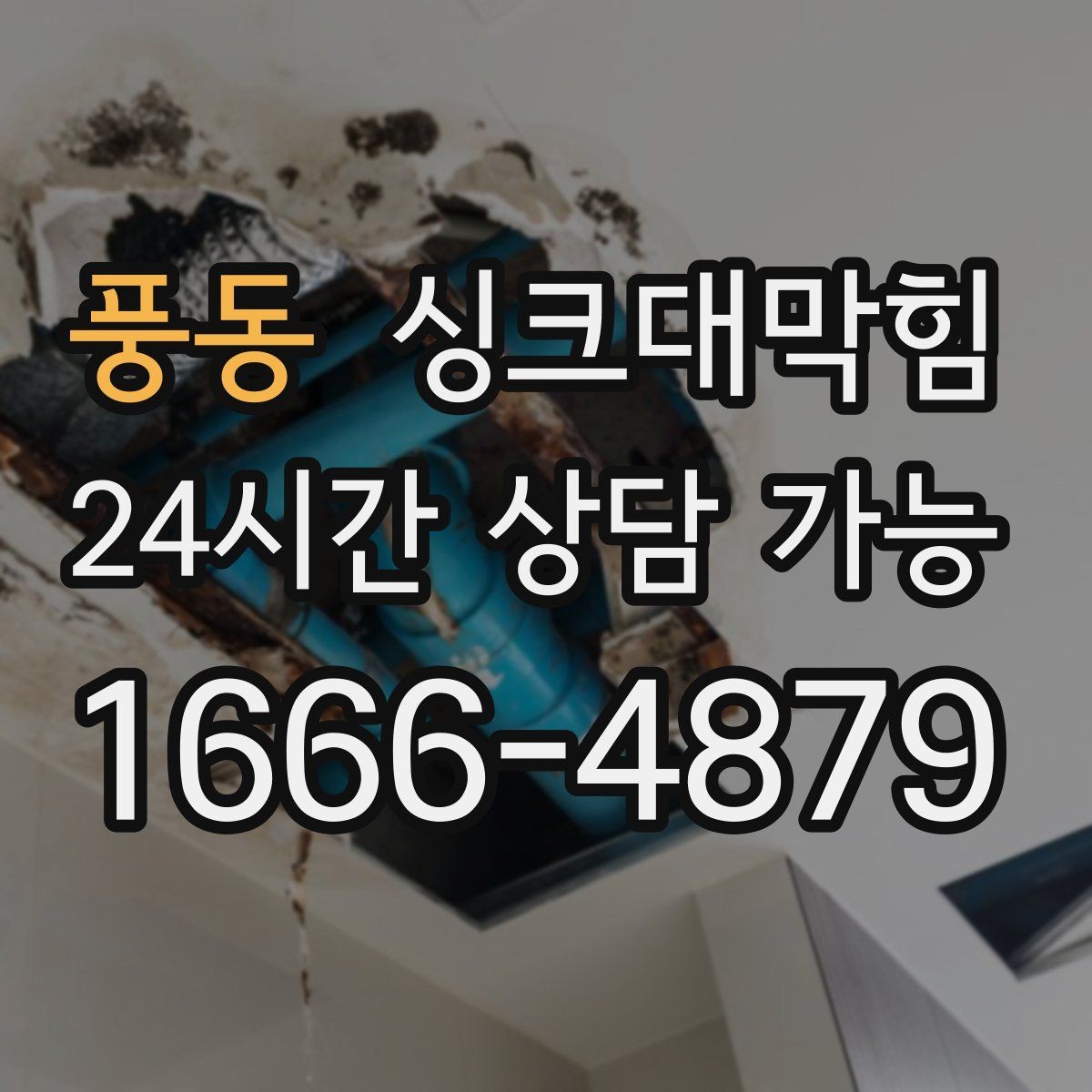 풍동 싱크대막힘 주방 배수구 소독 후 통기 안정화의 체감