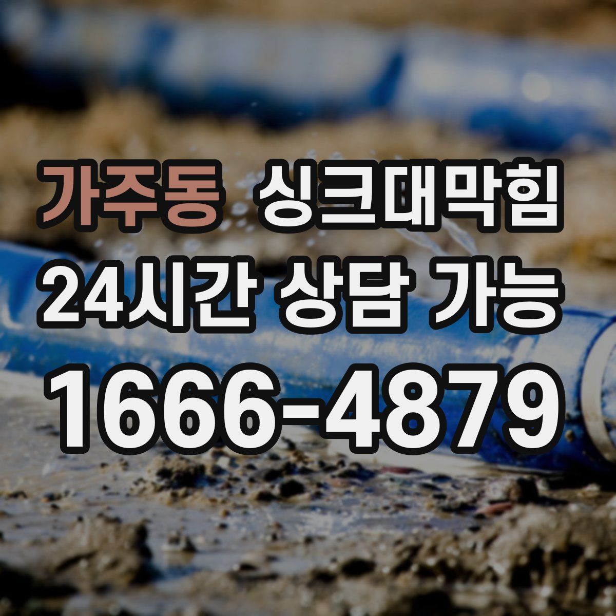 가주동 싱크대막힘