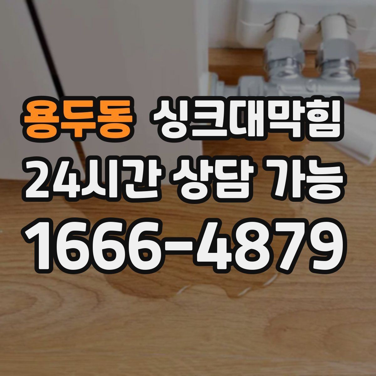 용두동 싱크대막힘 CCTV 내시경 촬영 보고서 제공