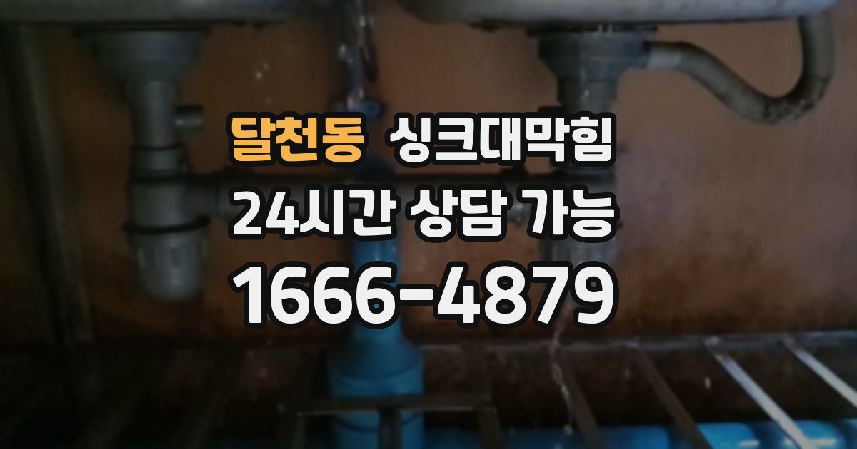 달천동 싱크대 뚫기