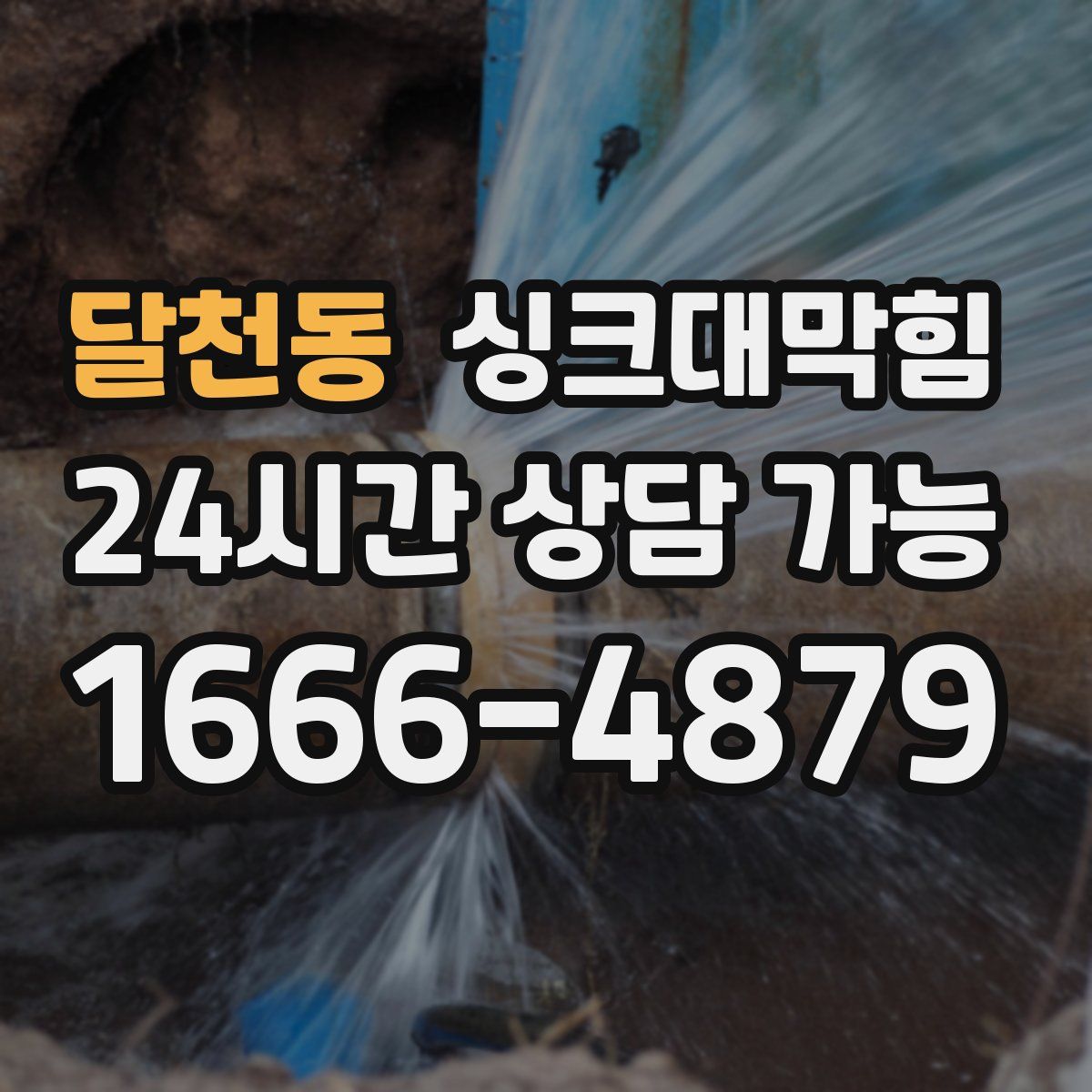 달천동 싱크대막힘