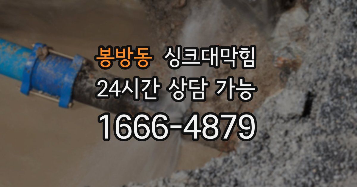 봉방동 싱크대 뚫기