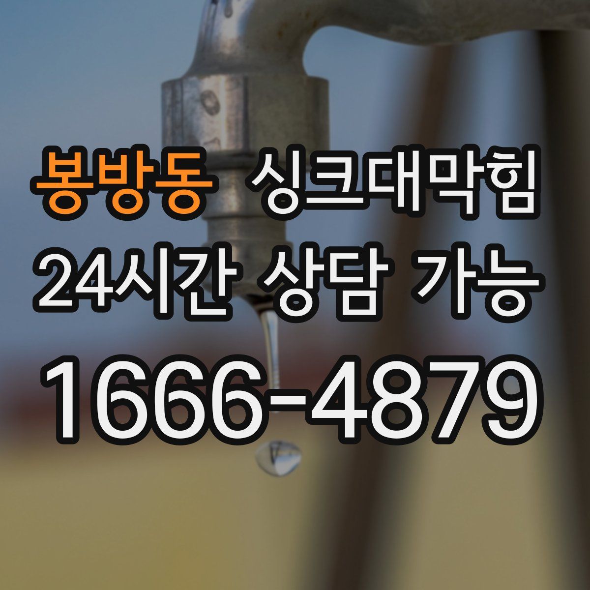 봉방동 싱크대막힘