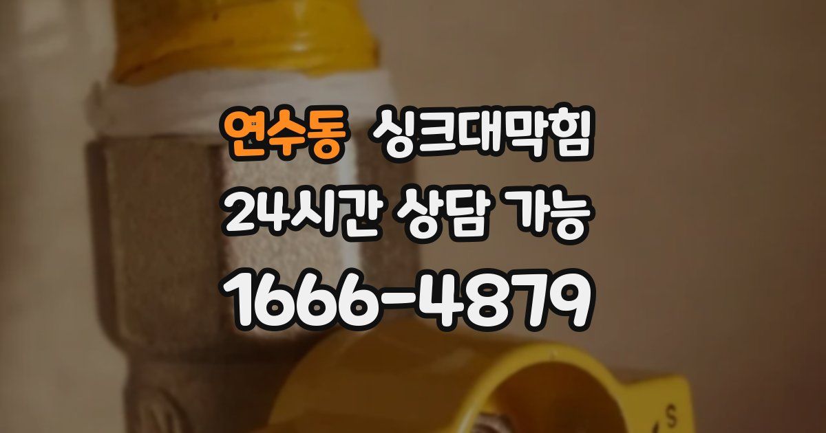 연수동 싱크대 뚫기