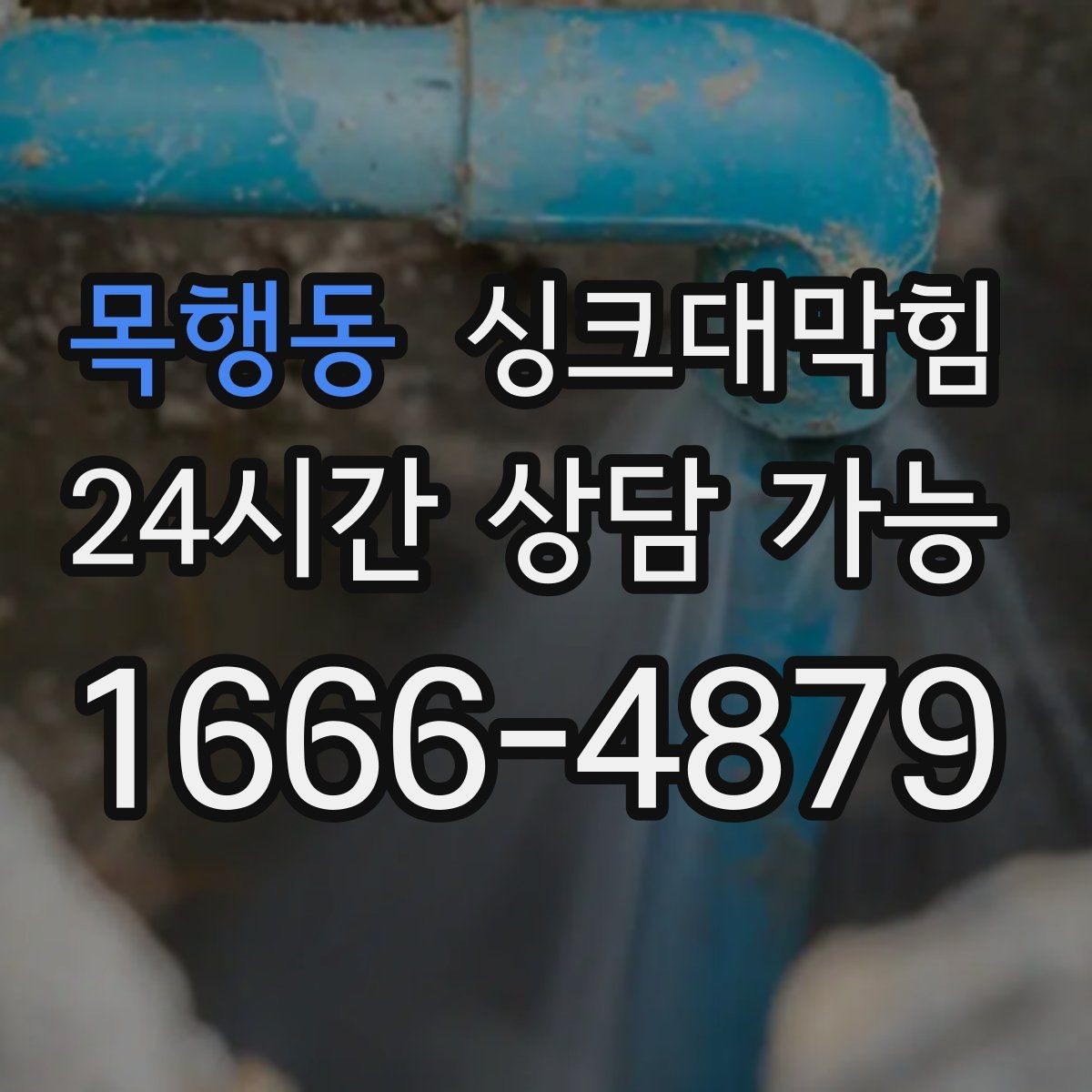 목행동 싱크대막힘 주방 배수관 합류부 병목 조치