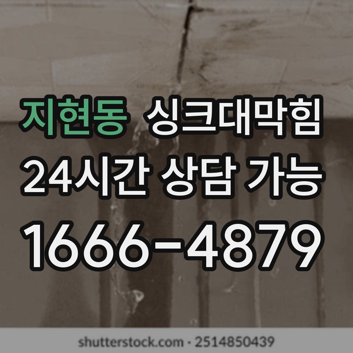 지현동 싱크대막힘