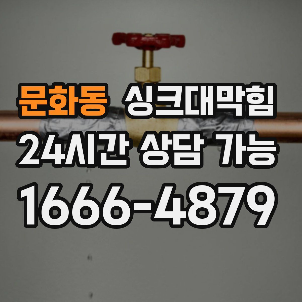 문화동 싱크대막힘