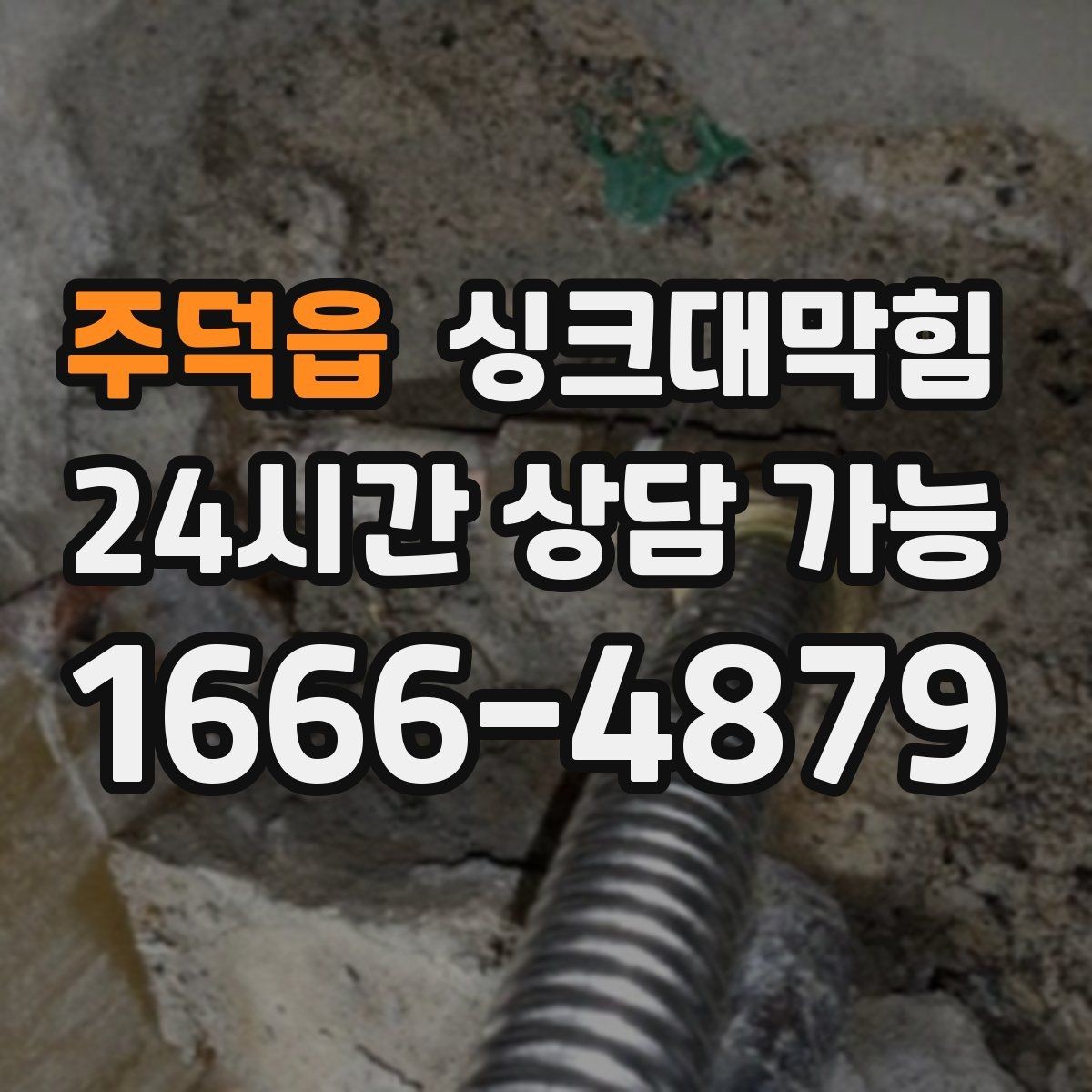 주덕읍 싱크대막힘 상가 주방 청결과 배수 성능 상관