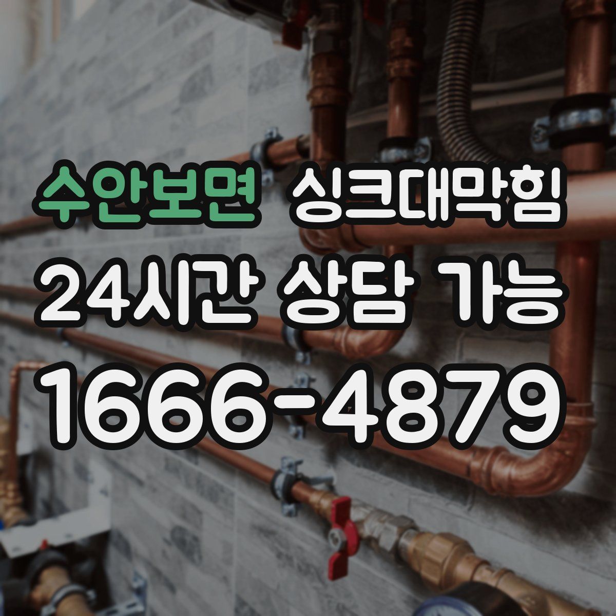 수안보면 싱크대막힘