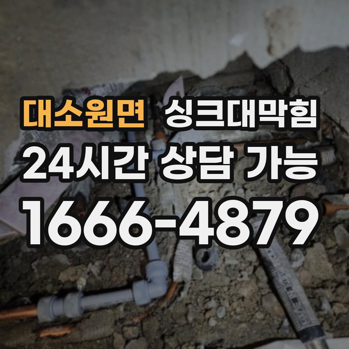 대소원면 싱크대막힘