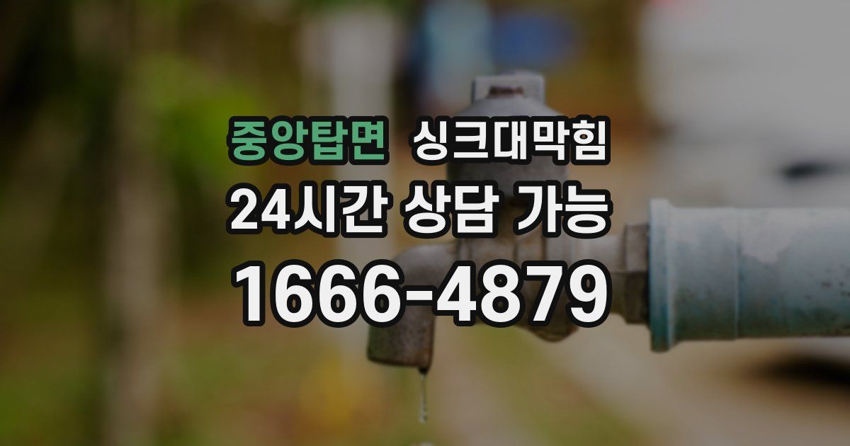 중앙탑면 싱크대 뚫기