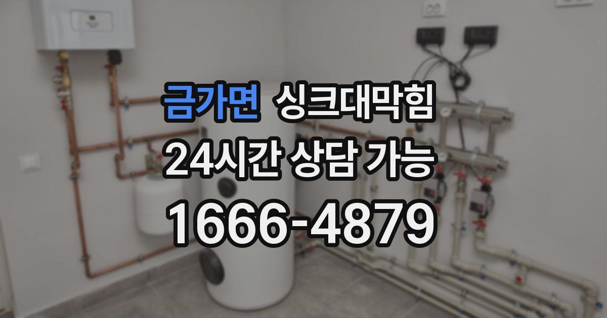 금가면 싱크대 뚫기