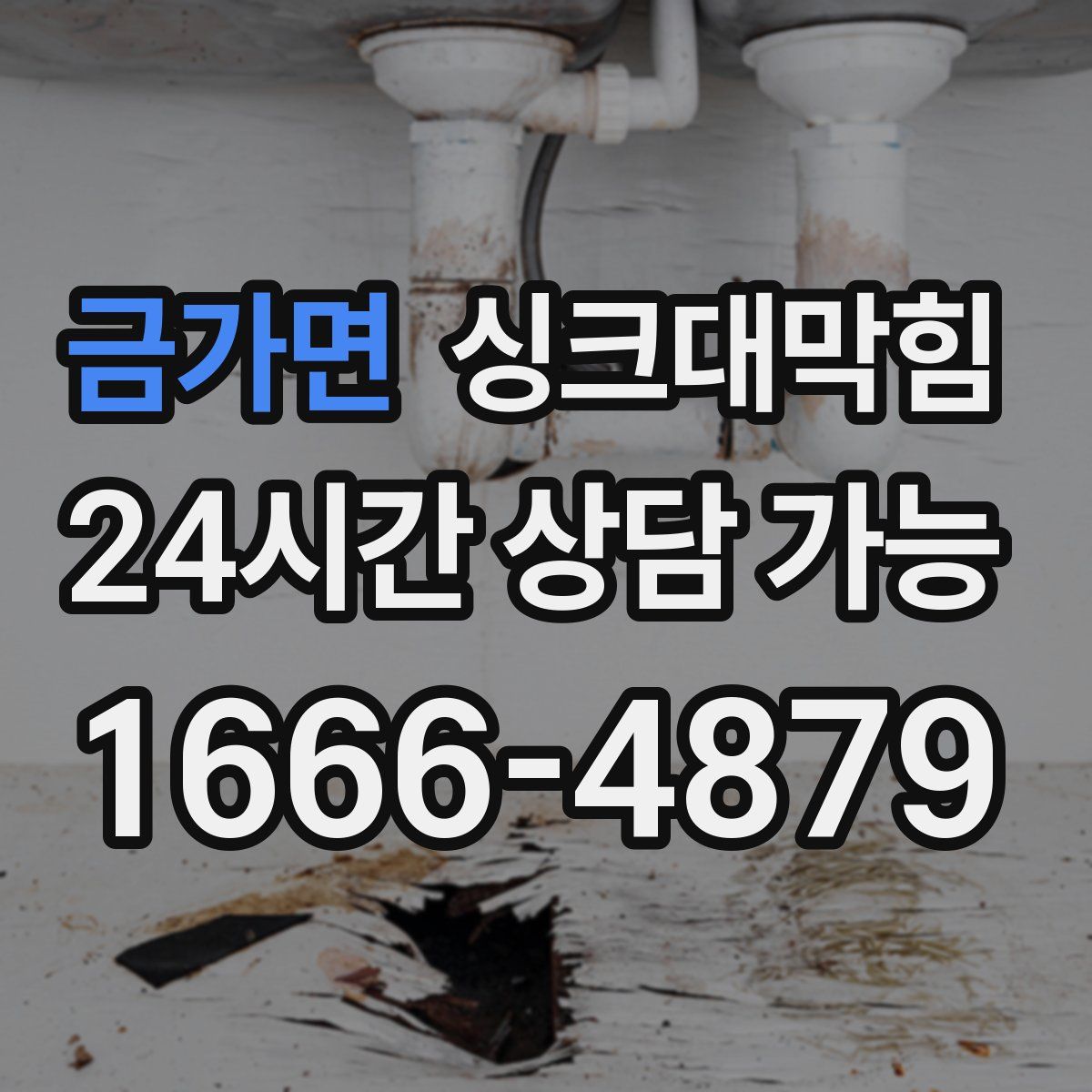 금가면 싱크대막힘