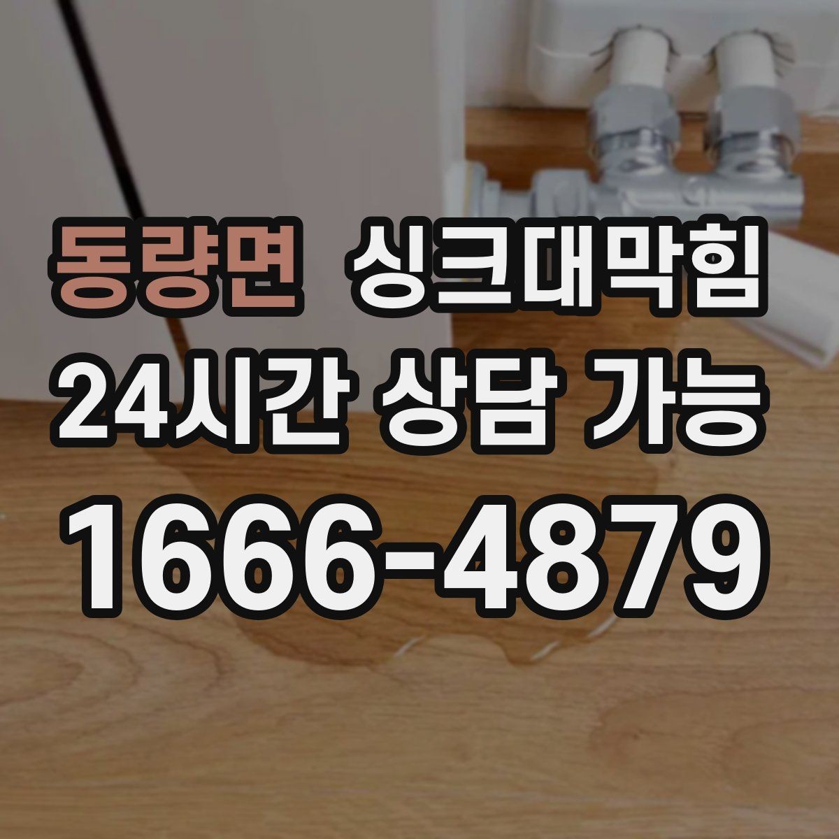 동량면 싱크대막힘 상가 키친 라인 KPI 달성 전략
