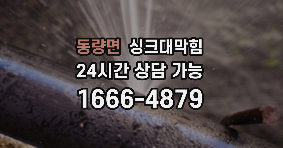 동량면 싱크대 뚫기