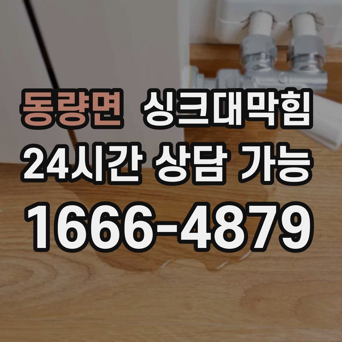 동량면 싱크대막힘