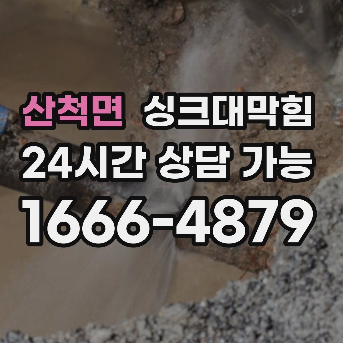 산척면 싱크대막힘 기름때 슬러지와 배수관세척 체크