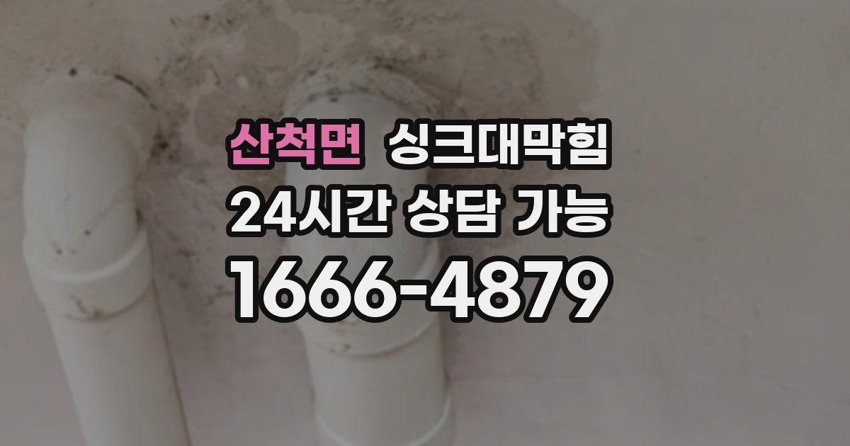 산척면 싱크대 뚫기