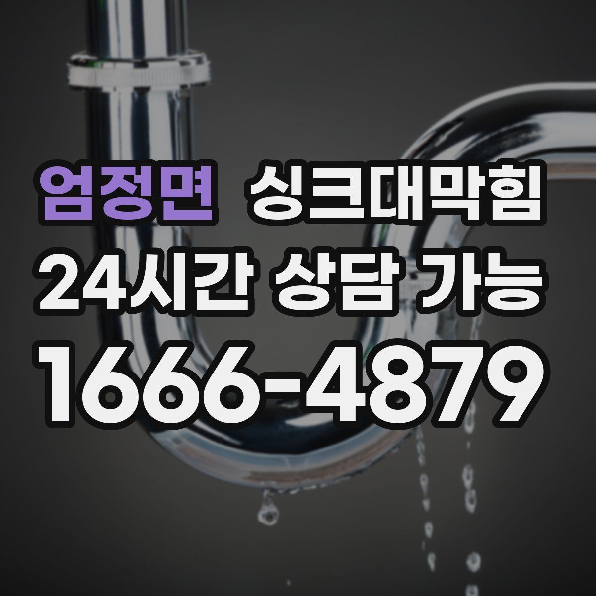 엄정면 싱크대막힘