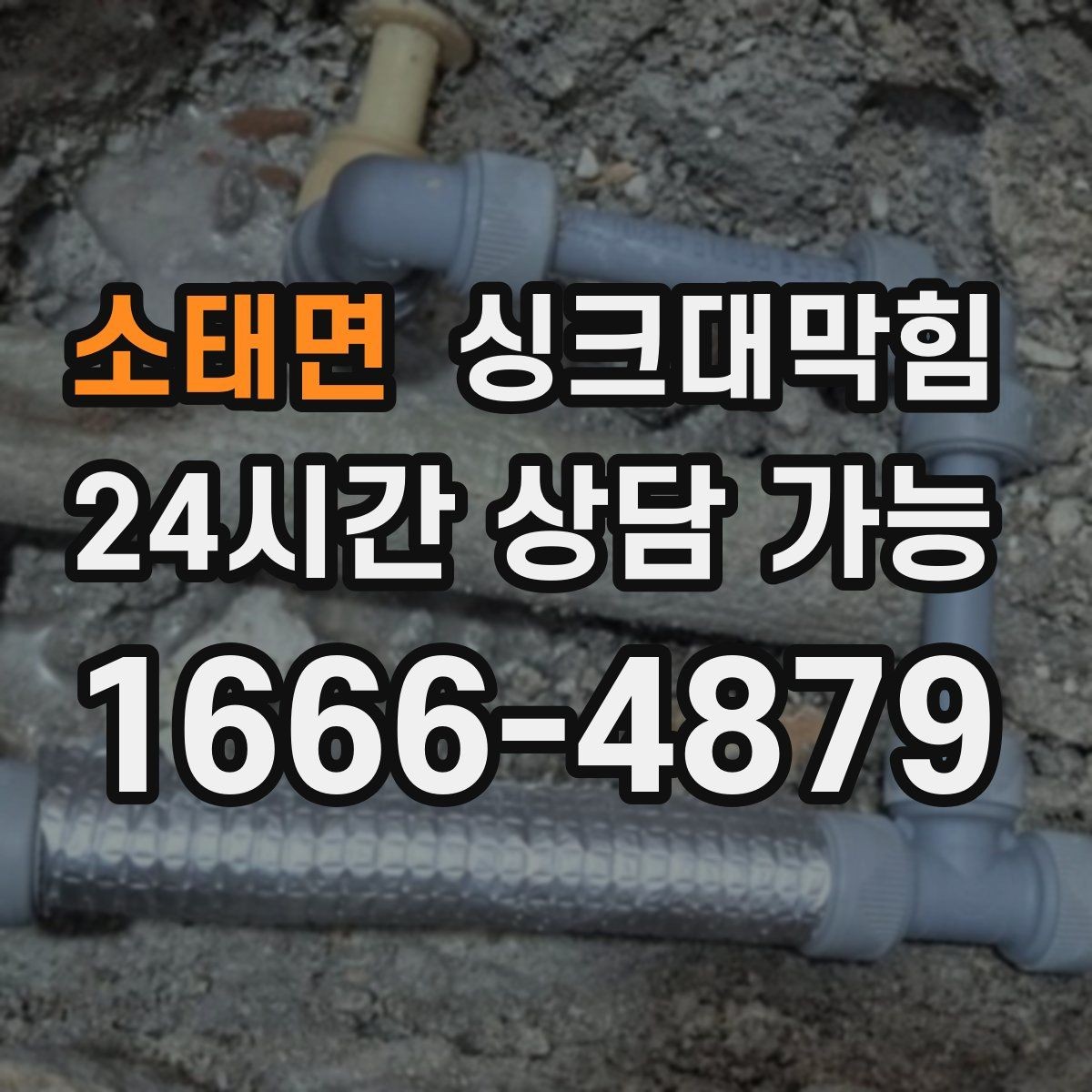 소태면 싱크대막힘 디스포저 라인 이물 차단 메쉬 적용
