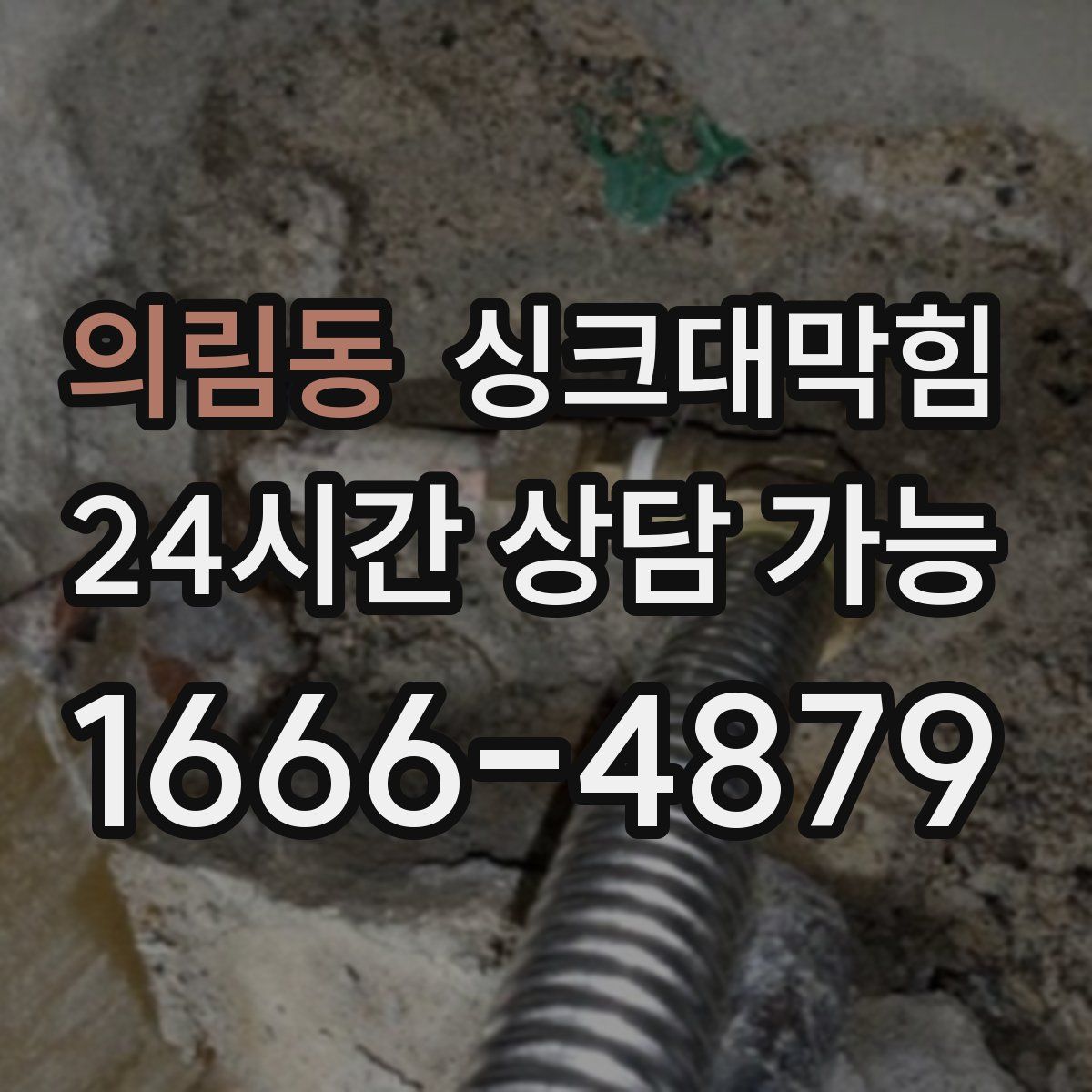 의림동 싱크대막힘
