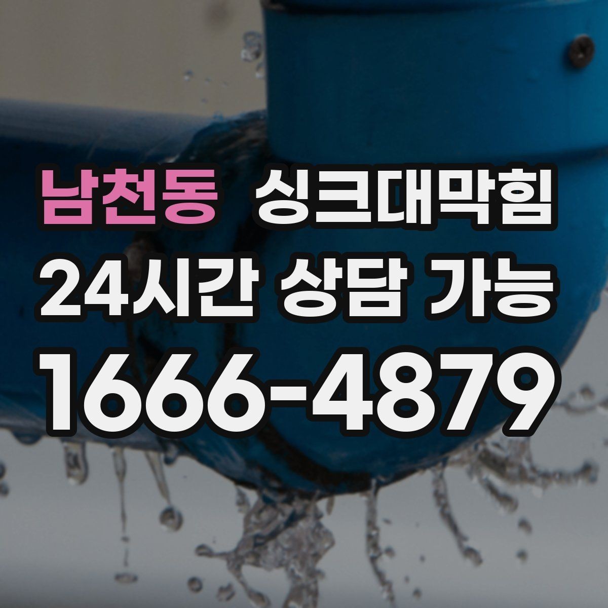 남천동 싱크대막힘 주방 배수구막힘 지도화 모니터링