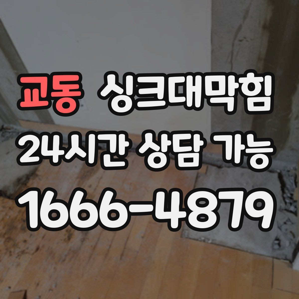 교동 싱크대막힘 주방 배수구 악취 차단 코킹 보수