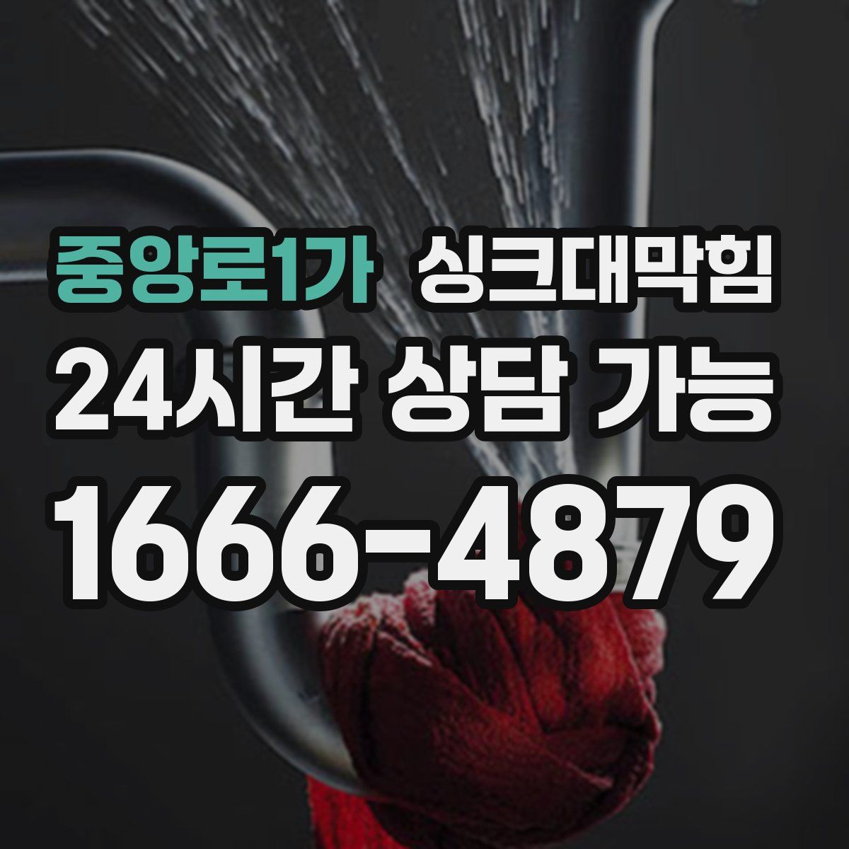 중앙로1가 싱크대막힘