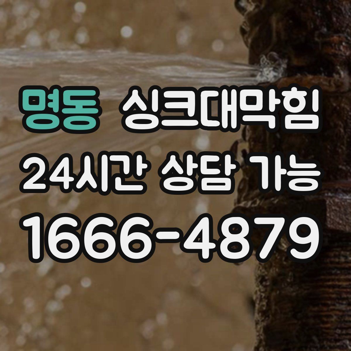 명동 싱크대막힘 싱크대 배수 트랩 교체 타이밍