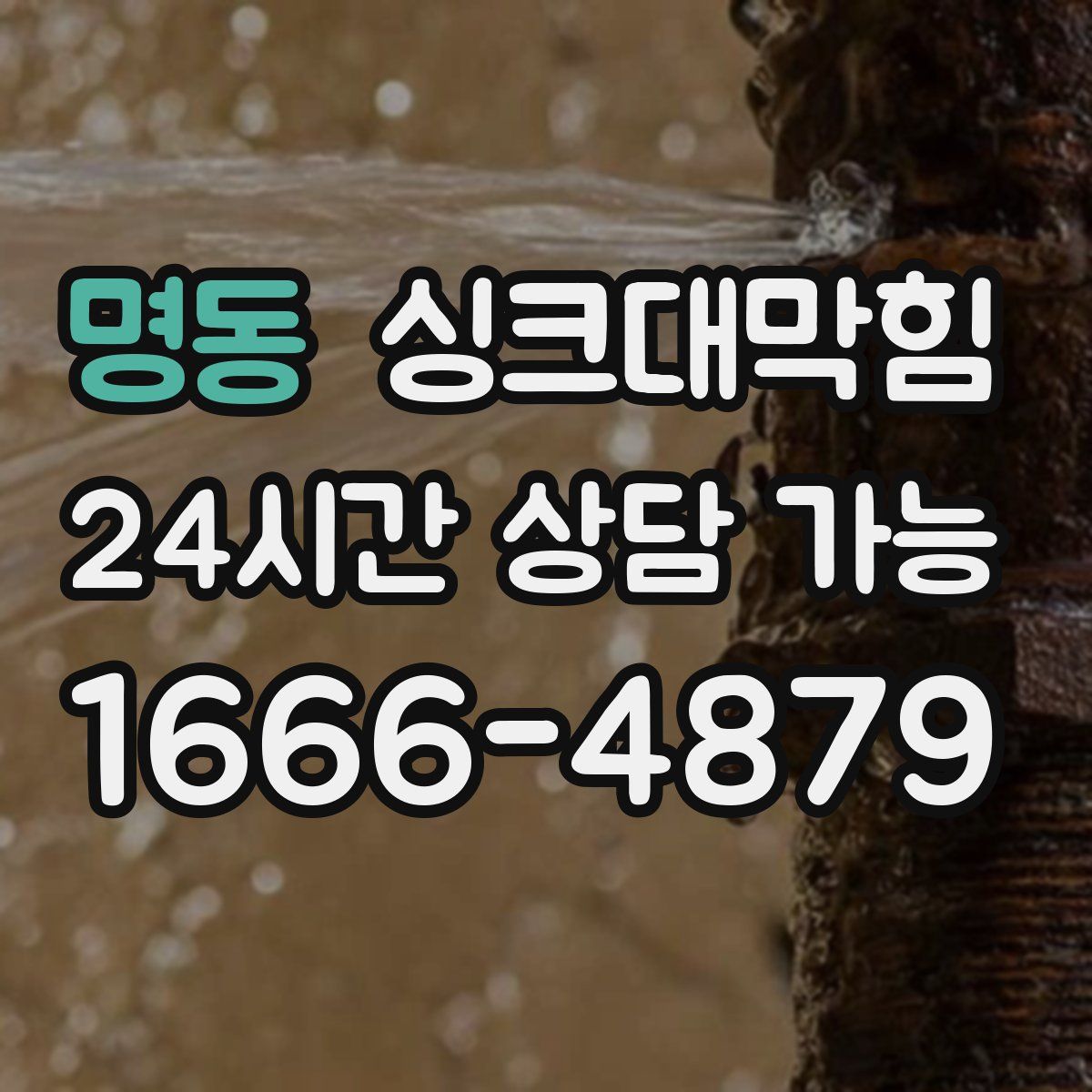 명동 싱크대막힘