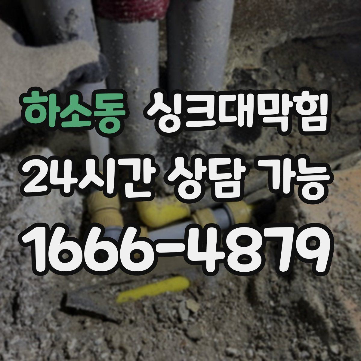 하소동 싱크대막힘 단독 주택 싱크대 악취 루트 차단의 한 수