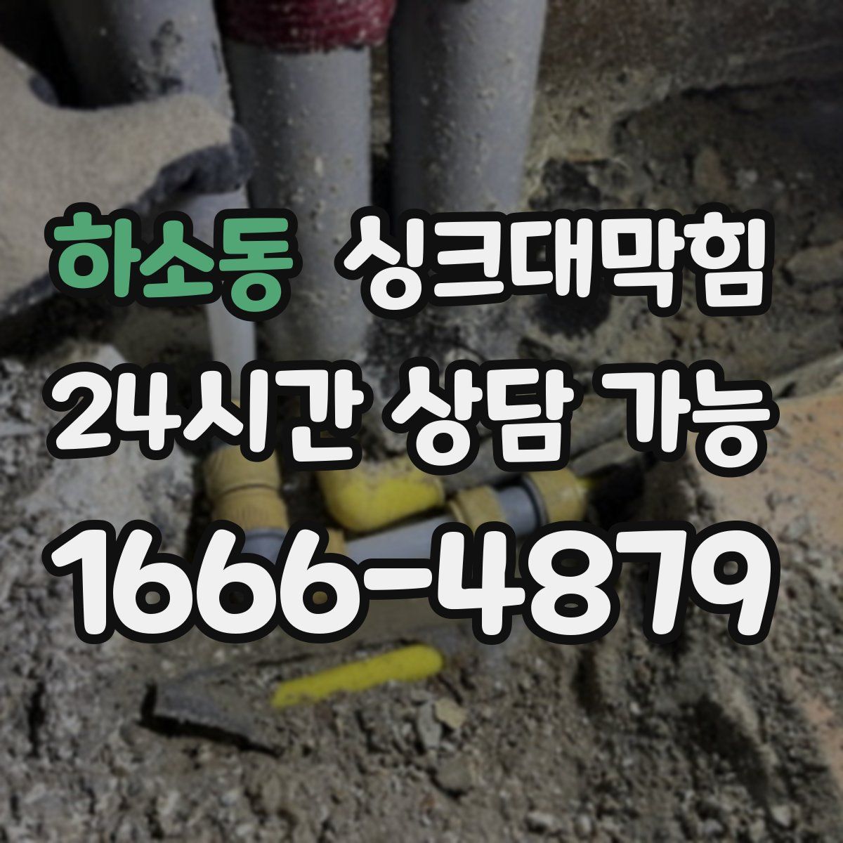 하소동 싱크대막힘