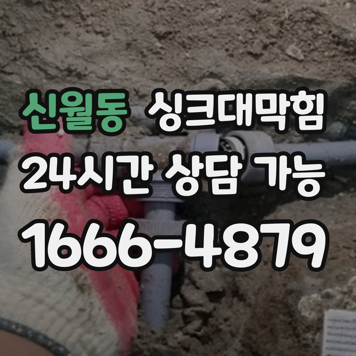 신월동 싱크대막힘 빌라 주방 슬러지 컷팅과 소독을 한 번에