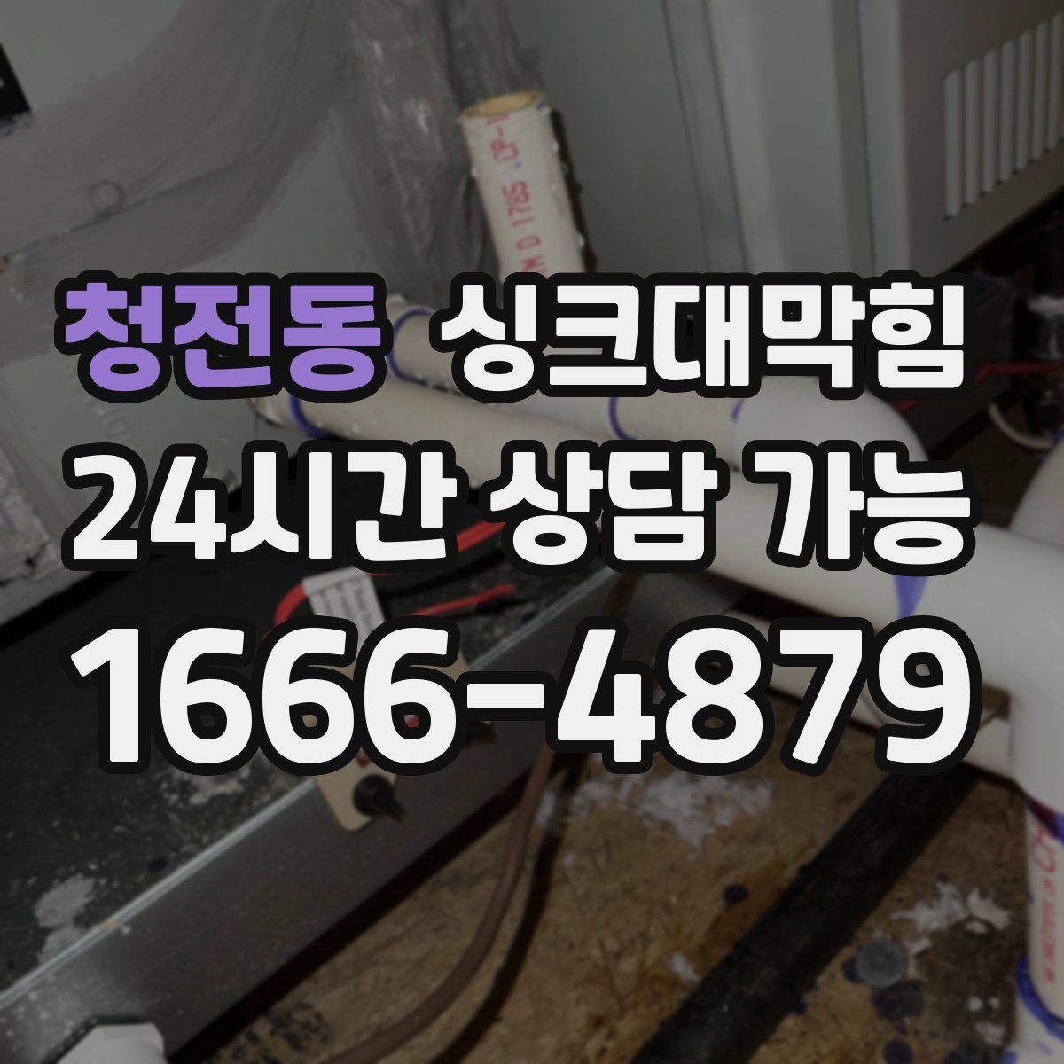 청전동 싱크대막힘