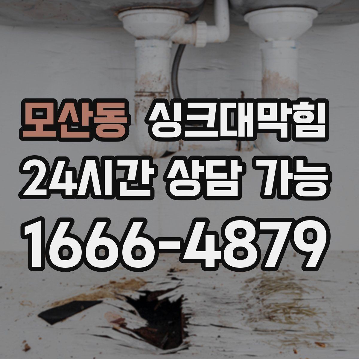 모산동 싱크대막힘 주방 배수구막힘 통기 라인 밸런싱